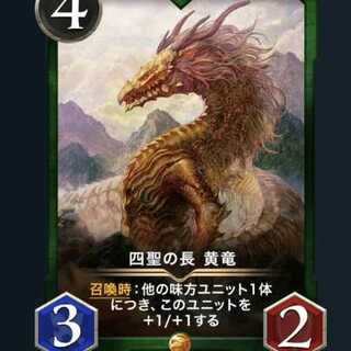 四聖の長 黄竜