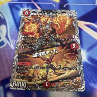 ボルシャック・スーパーヒーロー｜超英雄タイム