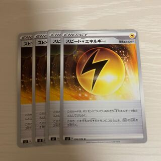 スピード雷エネルギー 4枚 スピードかみなりエネルギー