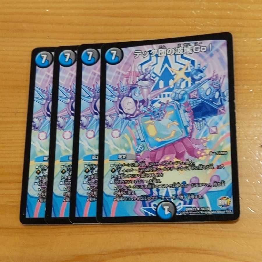 テック団の波壊go 4枚