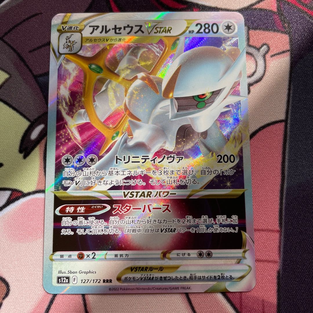 ArceusV RR 126/172 Arceusvstar RRR