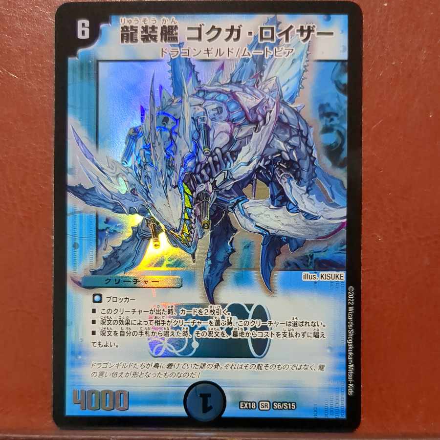 ougセット割引　龍装艦 ゴクガ・ロイザー SR S6/S15 1枚