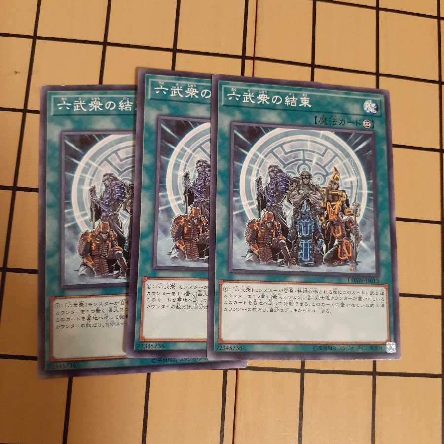 六武衆の結束3枚 3枚