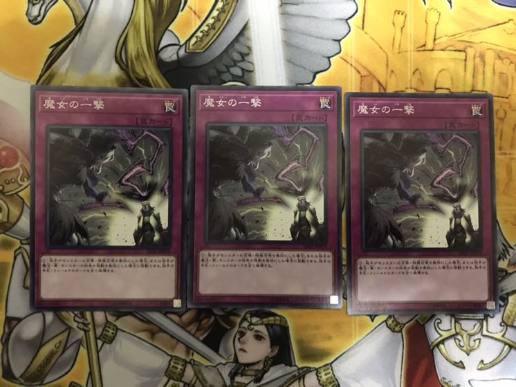 魔女の一撃 3枚