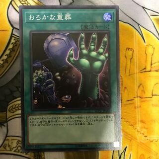 遊戯王 おろかな重葬 スーパーレア