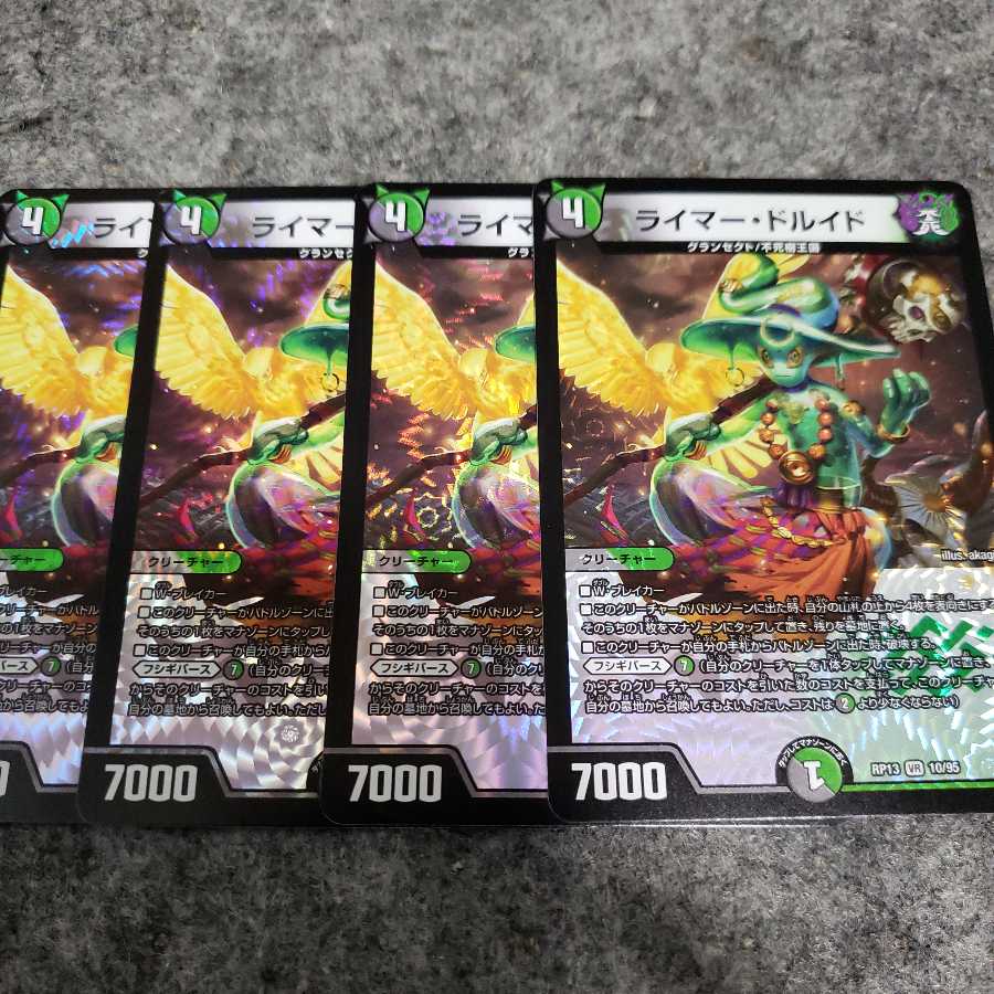 ライマードルイド 4枚セット