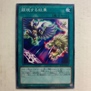 遊戯王　顕現する紋章　1枚