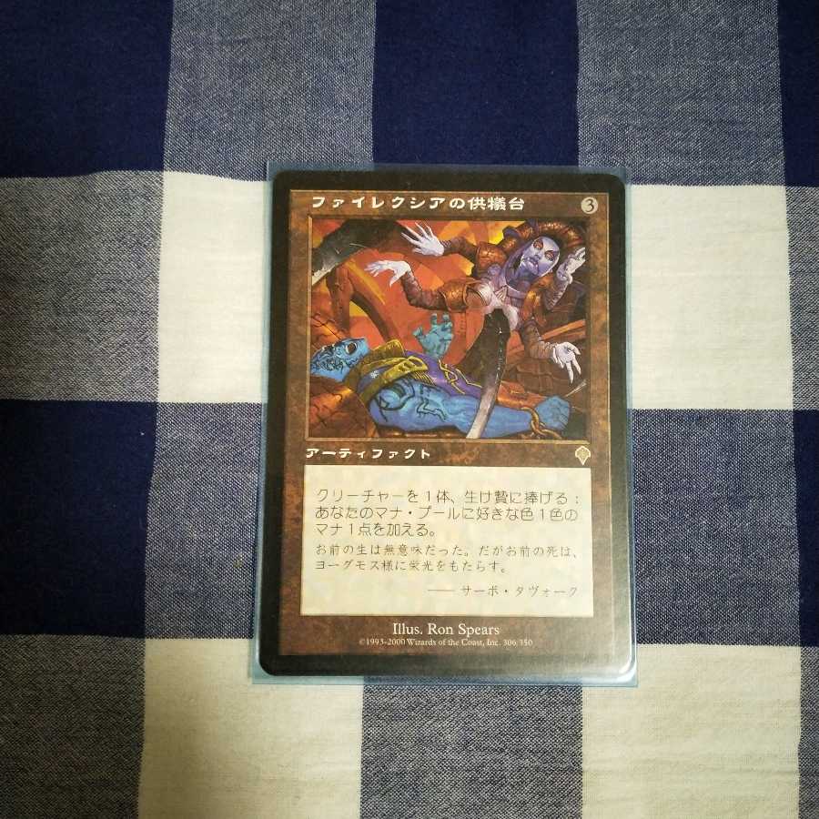 ファイレクシアの供犠台