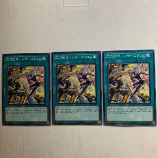 遊戯王　閃刀術式-シザーズクロス　3枚セット
