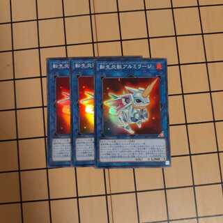 転生炎獣アルミラージ3枚