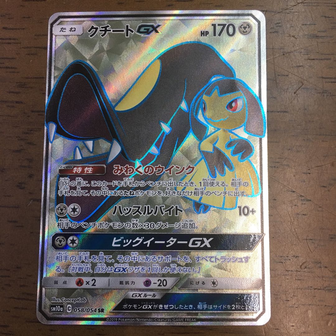 ポケモンカード クチートGX 058/054