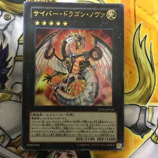 サイバー・ドラゴン・ノヴァ 傷多め サイバードラゴンノヴァ