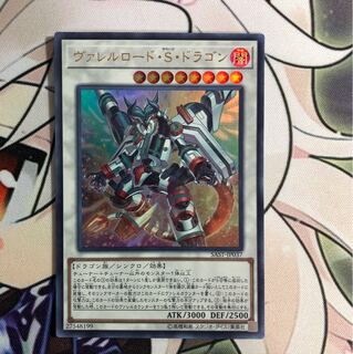 ヴァレルロードSドラゴン