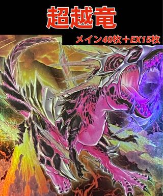遊戯王　超越竜　デッキ　メイン40枚＋EX15枚