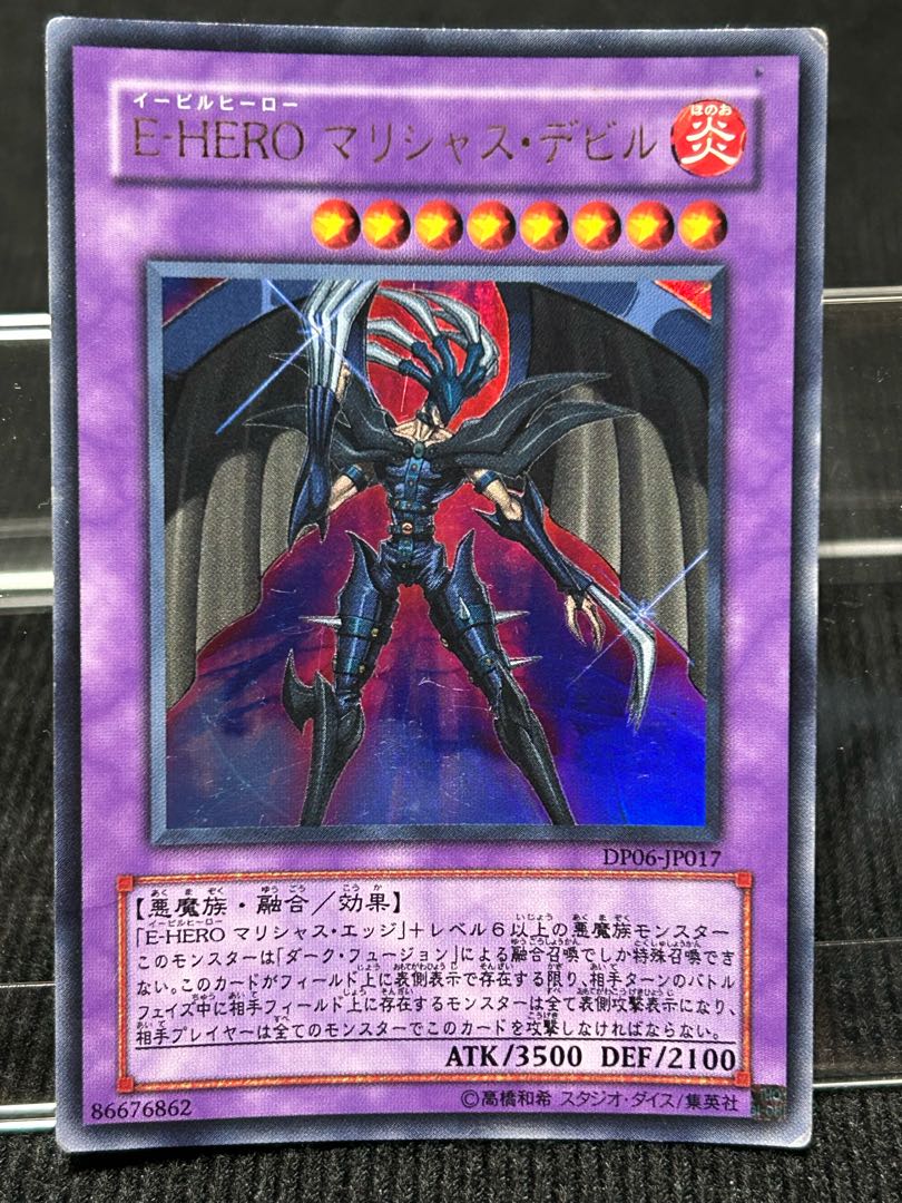E-HERO マリシャス・デビル ウルトラレア JP017 キズあり特価 【68】 1枚