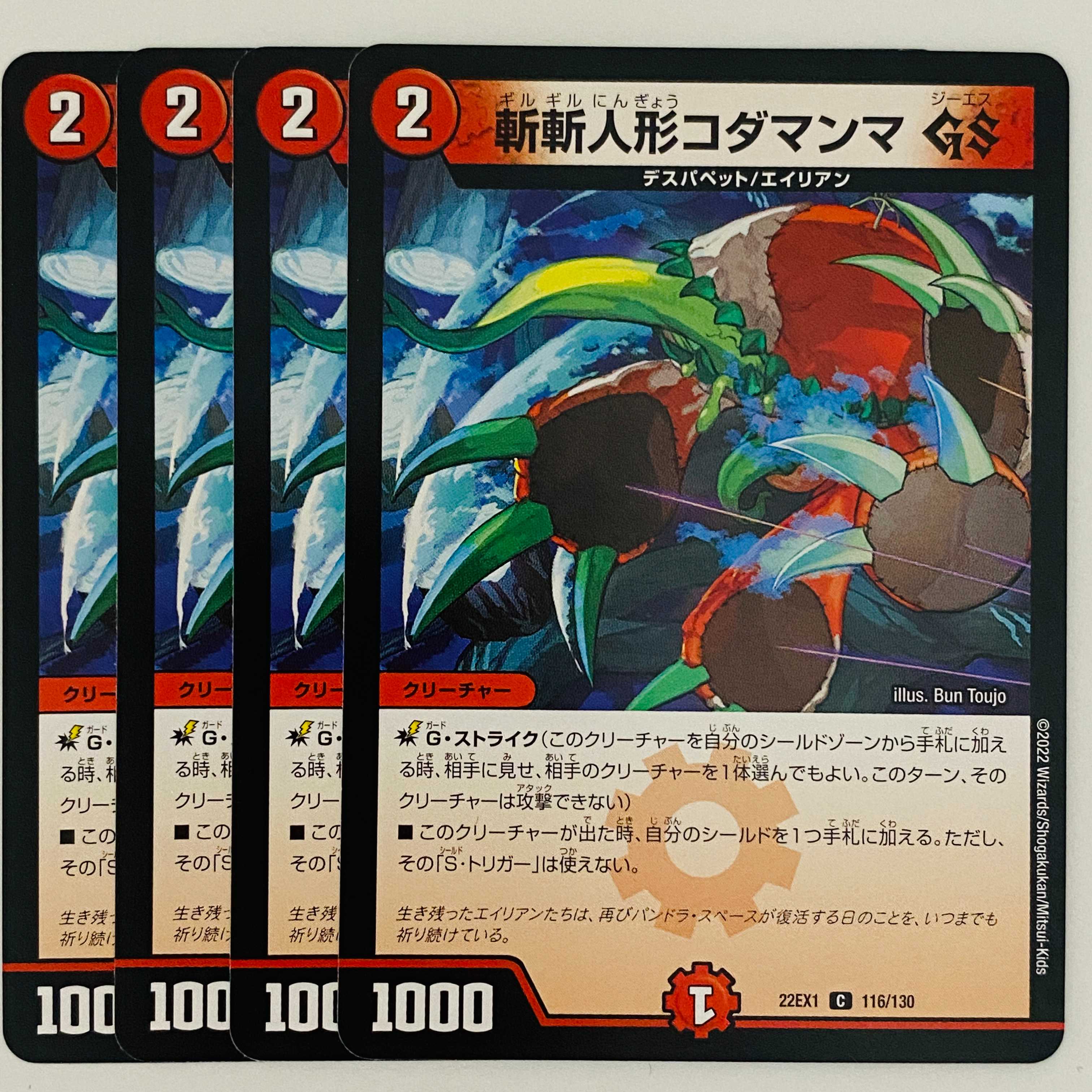 斬斬人形コダマンマ　GS 4枚 DM-22-EX-1-116