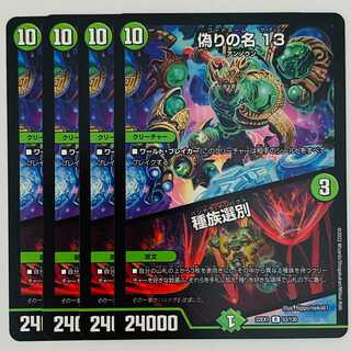 偽りの名　13｜種族選別 4枚 DM-22-EX-1-53