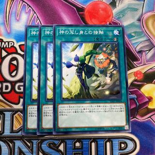 神の写し身との接触