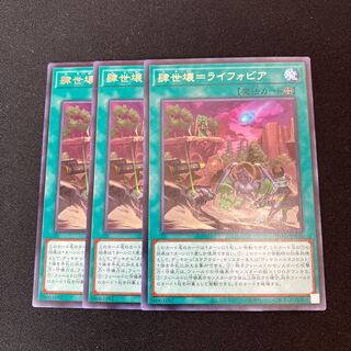 肆世壊=ライフォビア レア JP058 3枚　特価品