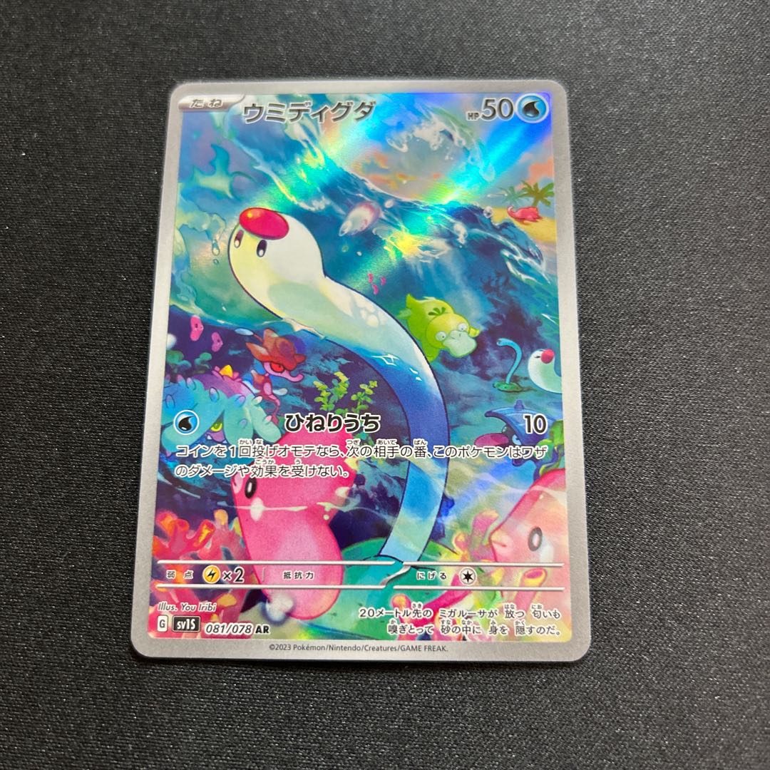 Sea Diglett(AR){Water}〈081/078〉[SV1S].