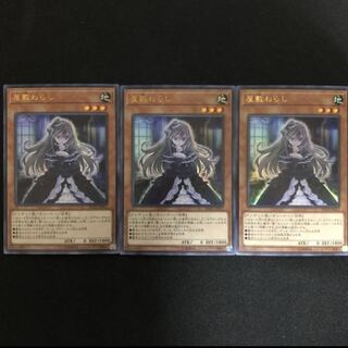 屋敷わらし　ウルトラ　3枚