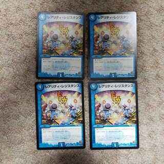 レアリティ・レジスタンス