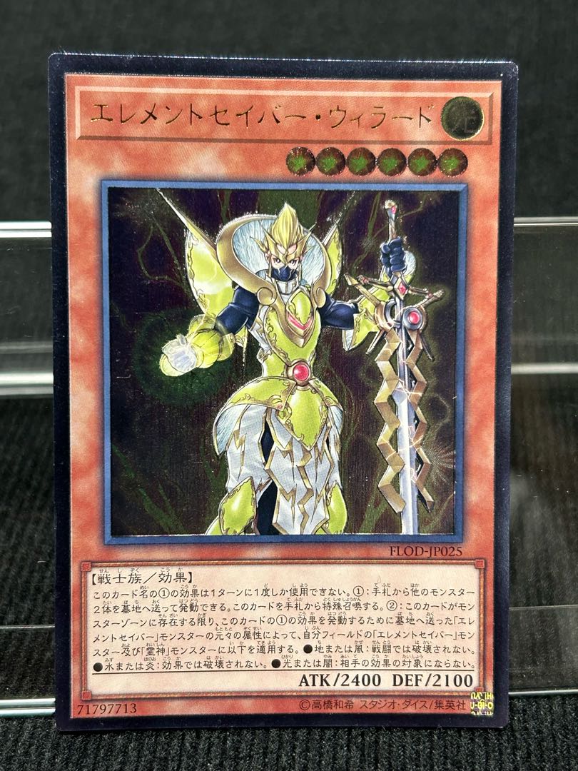 エレメントセイバー・ウィラード アルティメットレア JP025 【96】 1枚