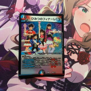 ひみつのフィナーレ