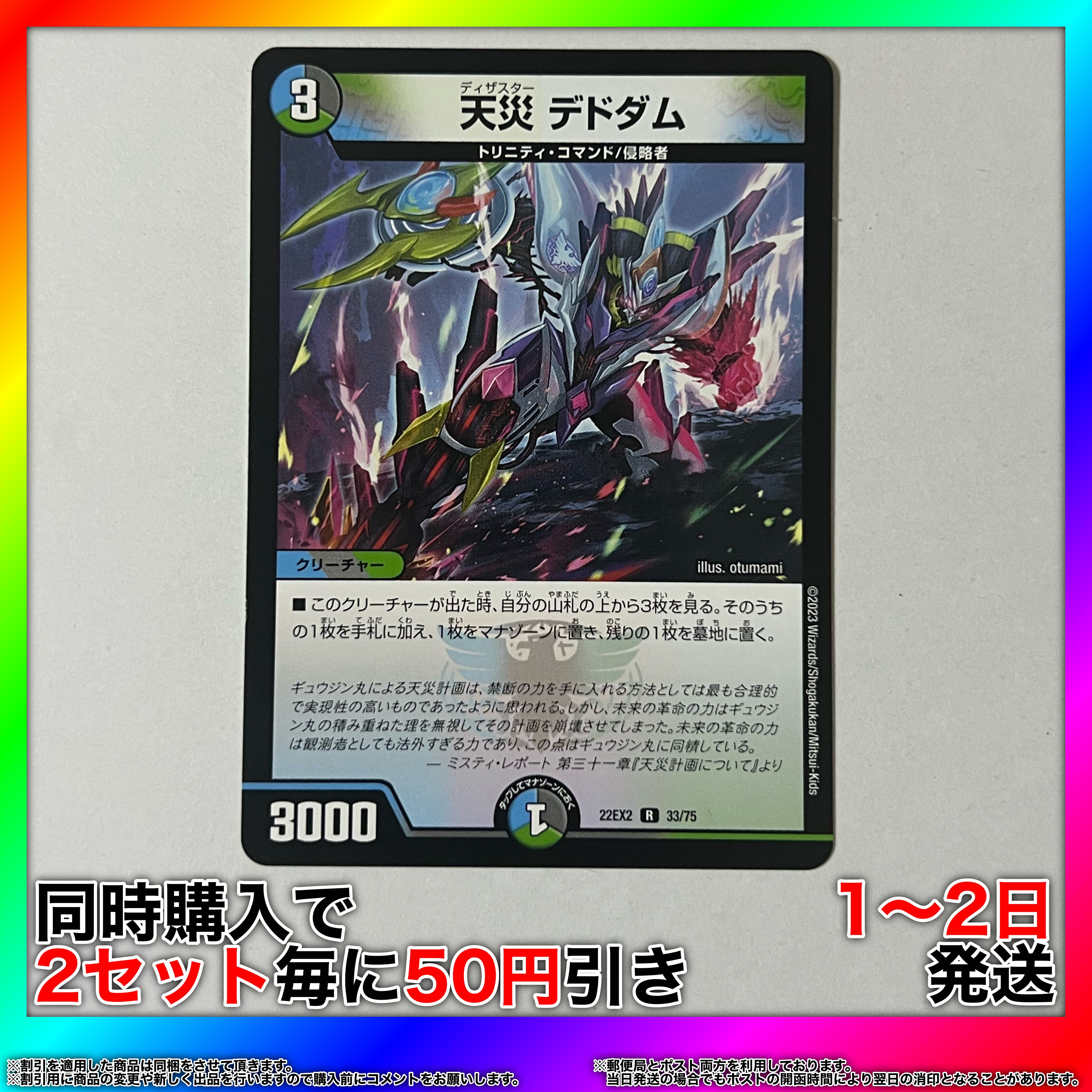 天災 デドダム R 33/75  【セット割引・1〜2日発送・即購入可】 da0001 1枚