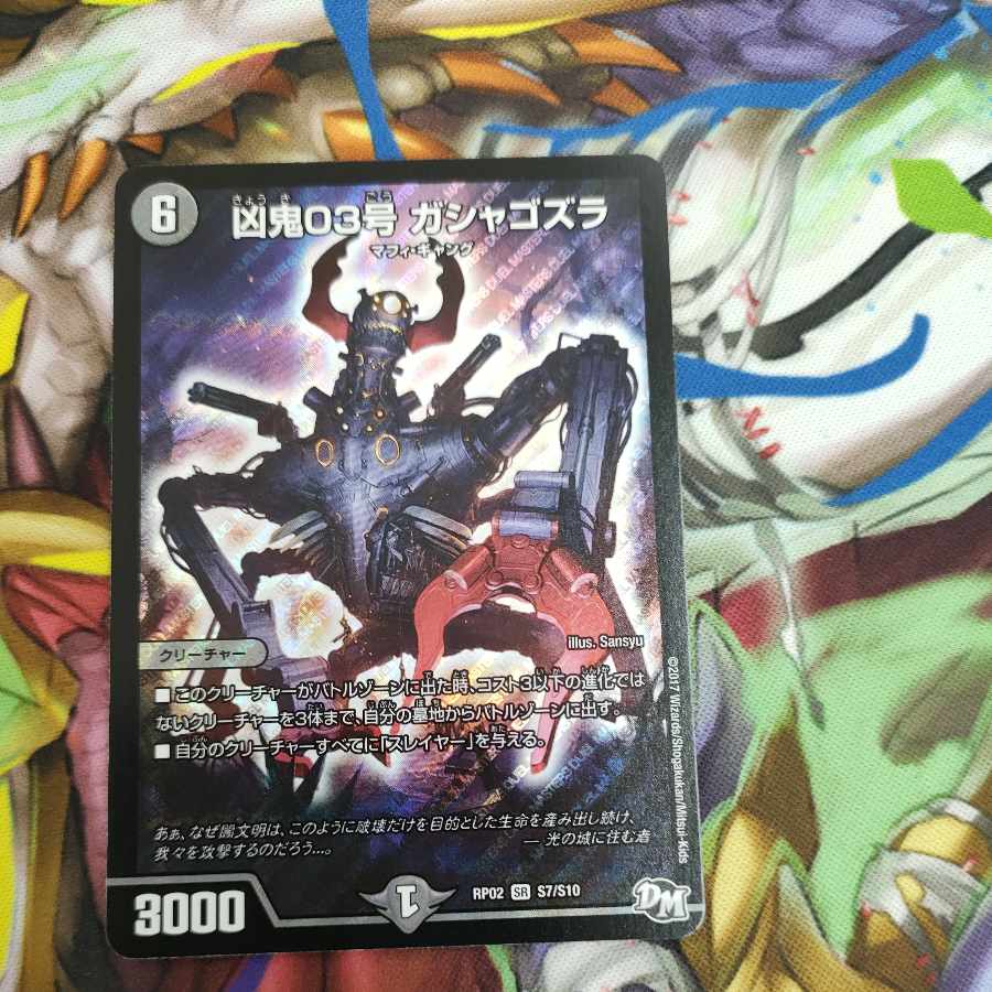 Wesen 03, Gashagozura, SR S7/S10 1枚