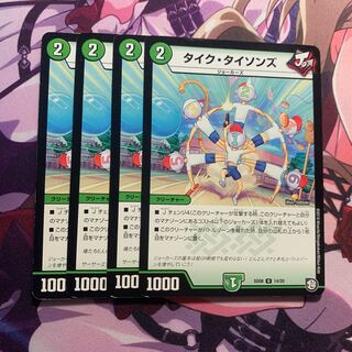 タイクタイソンズ 4枚