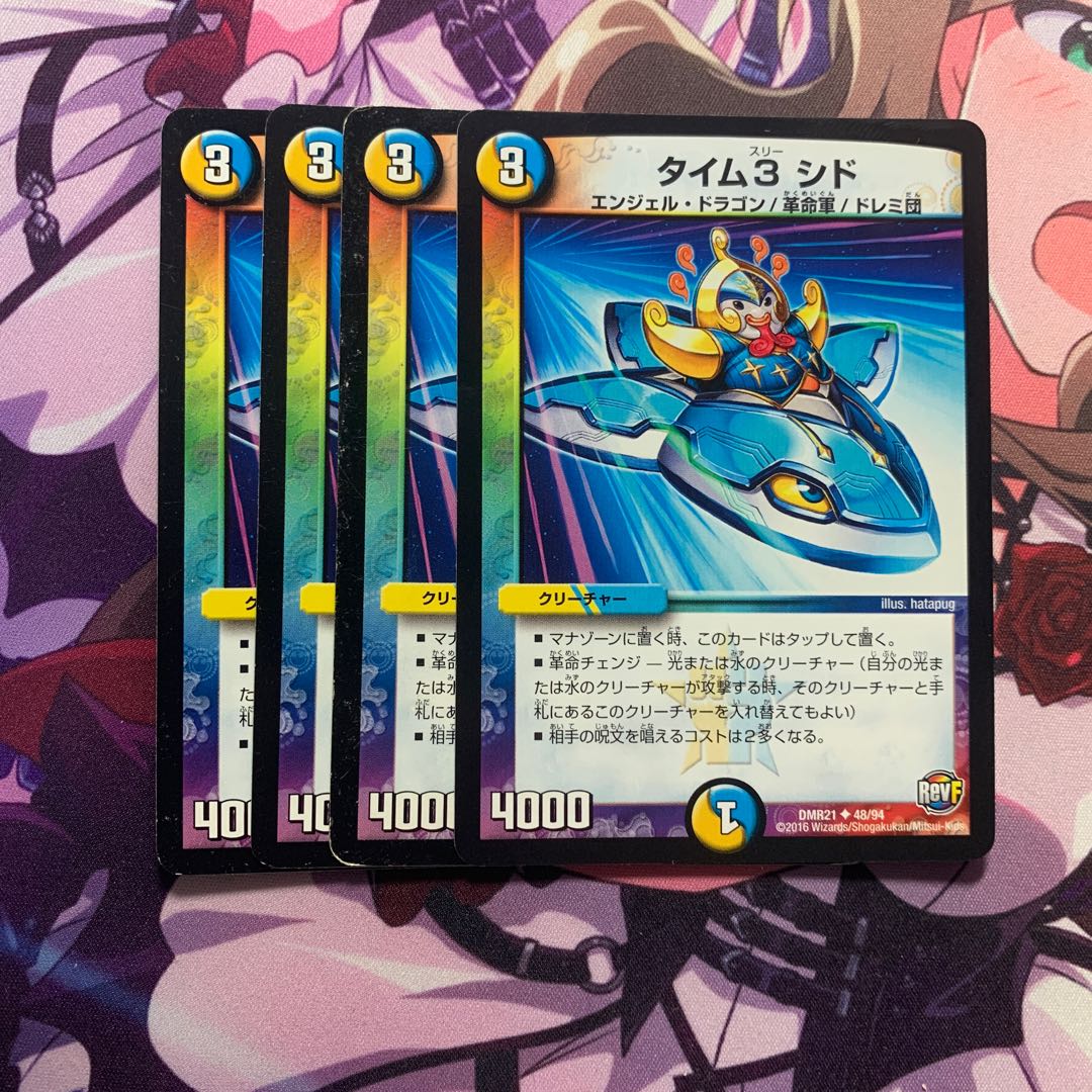 タイム3シド 4枚