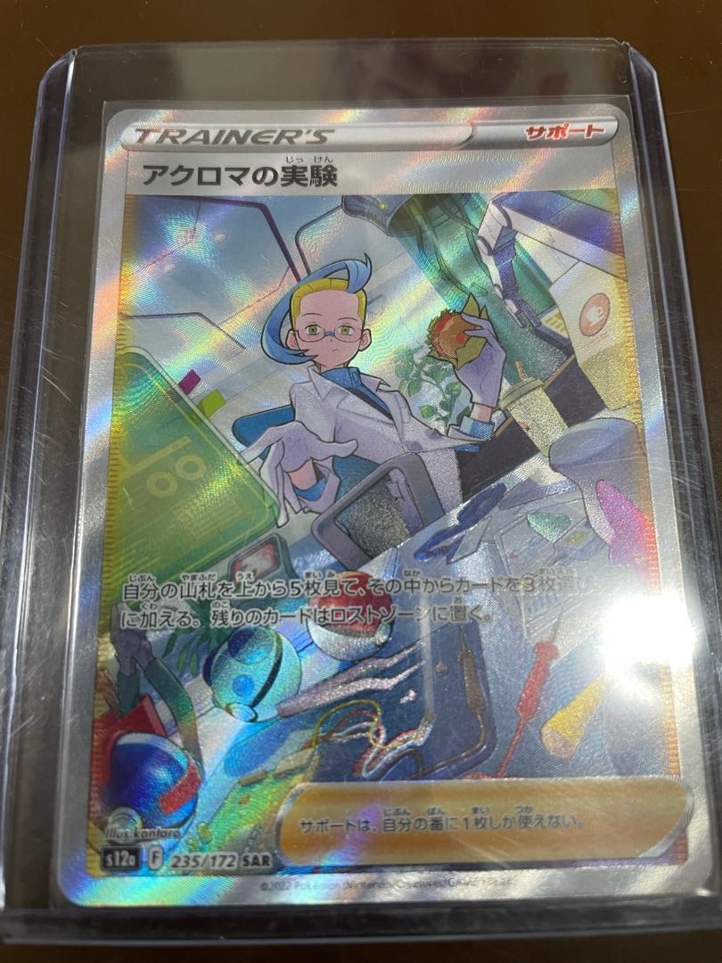 アクロマの実験 SAR 235/172