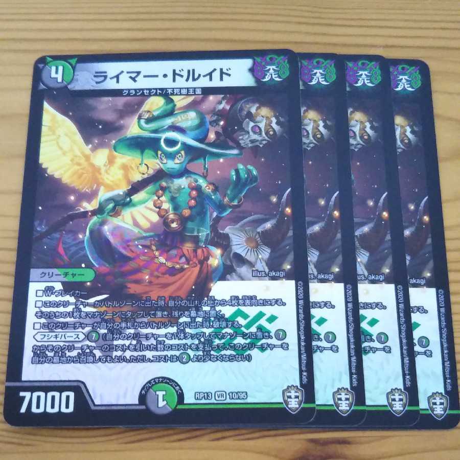 ライマードルイド 4枚