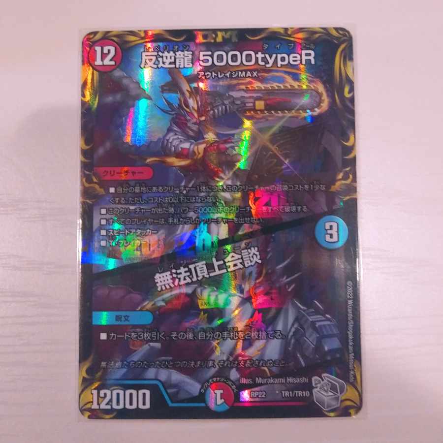 Mutiny Ryu 5000typeR|Flawless Summit Meeting (20th Silver Treasure) TR1/10