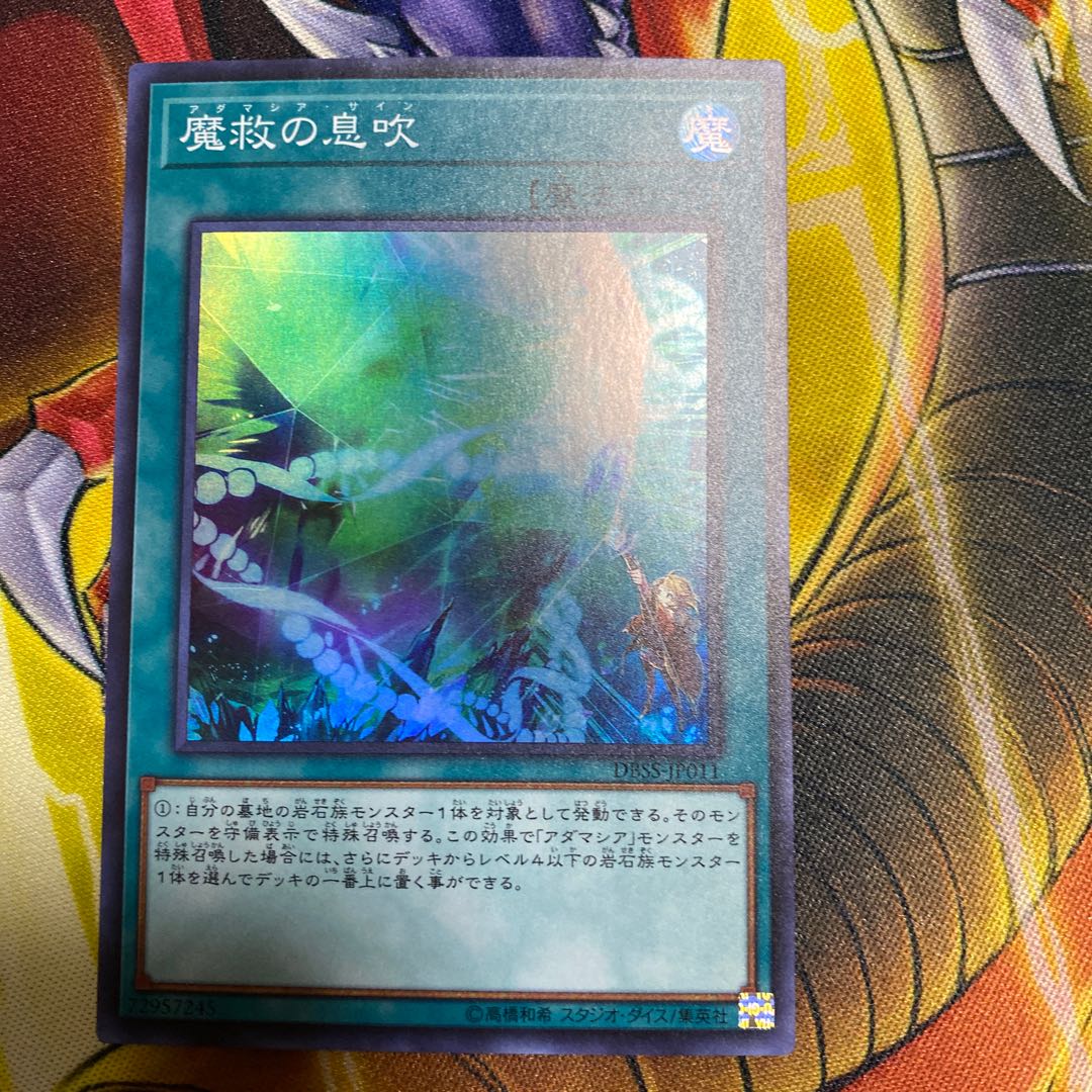 魔救の息吹 スーパー