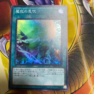 魔救の息吹　スーパー