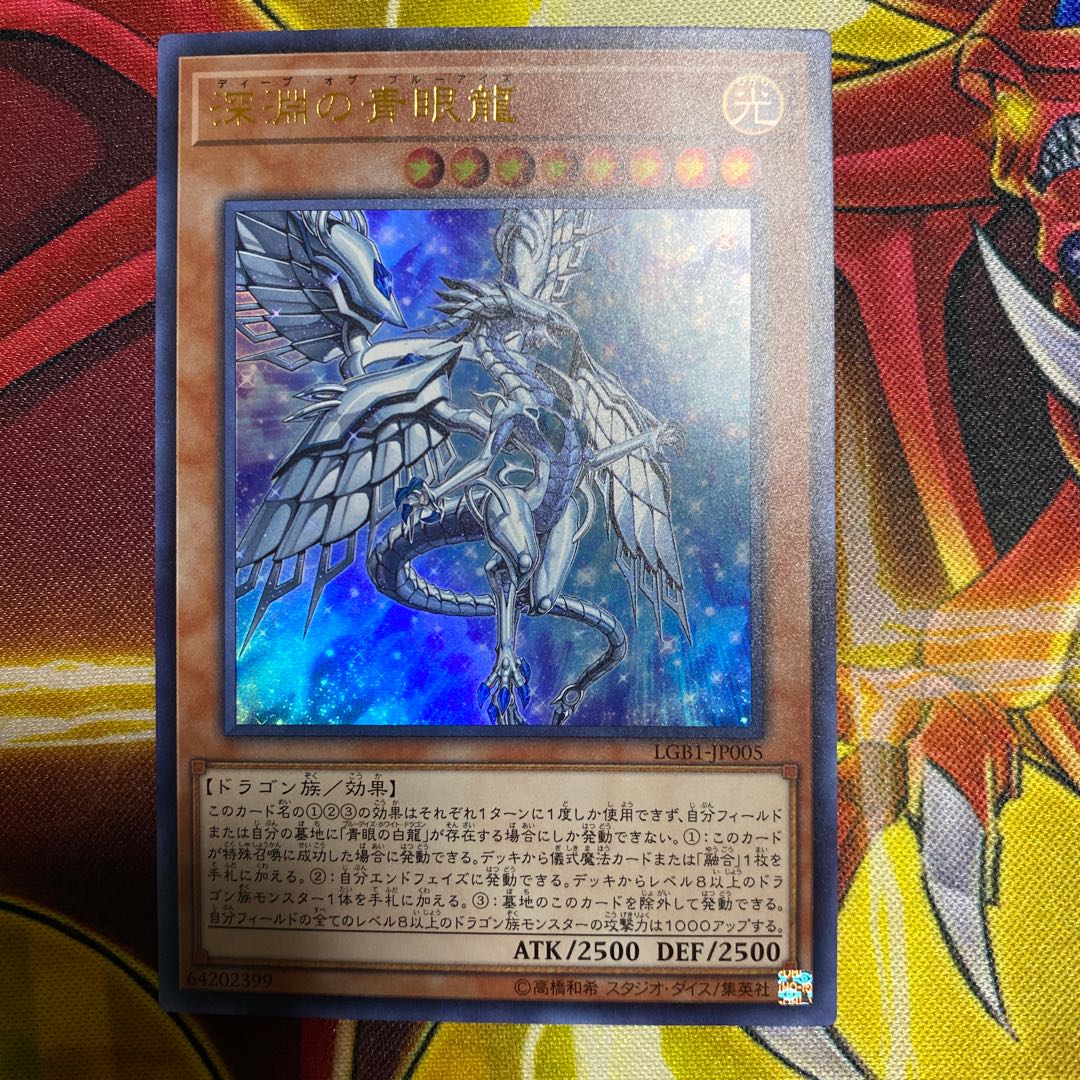 深淵の青眼龍　ウルトラ