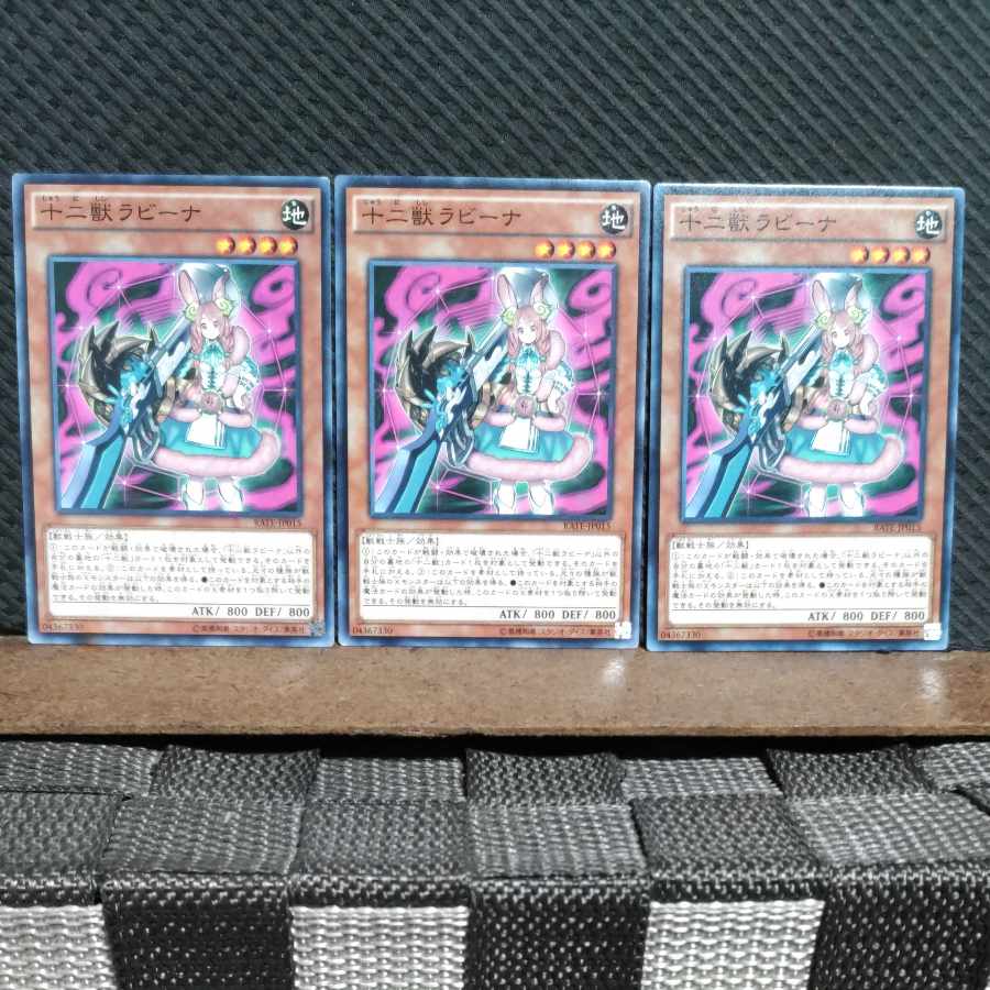 【ぽぽたん】遊戯王 #1972 十二獣ラビーナ 3枚 ノーマル