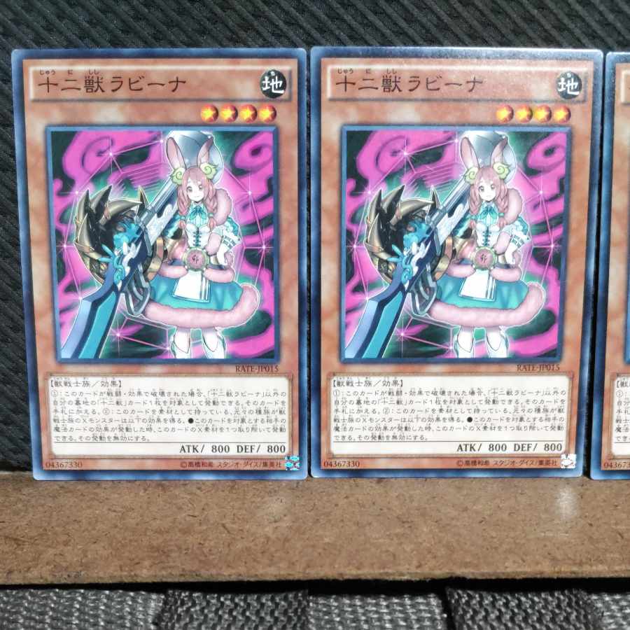 【ぽぽたん】遊戯王 #1972 十二獣ラビーナ 3枚 ノーマル