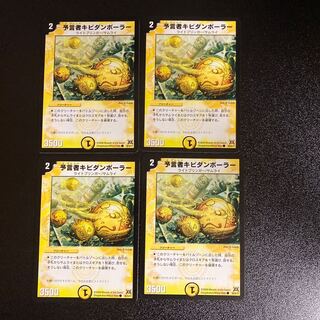 DM 予言者キビダンボーラー コモン 4枚セット2