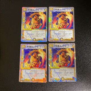 DM 予言者ヨーデル・ワイス コモン 4枚セット3