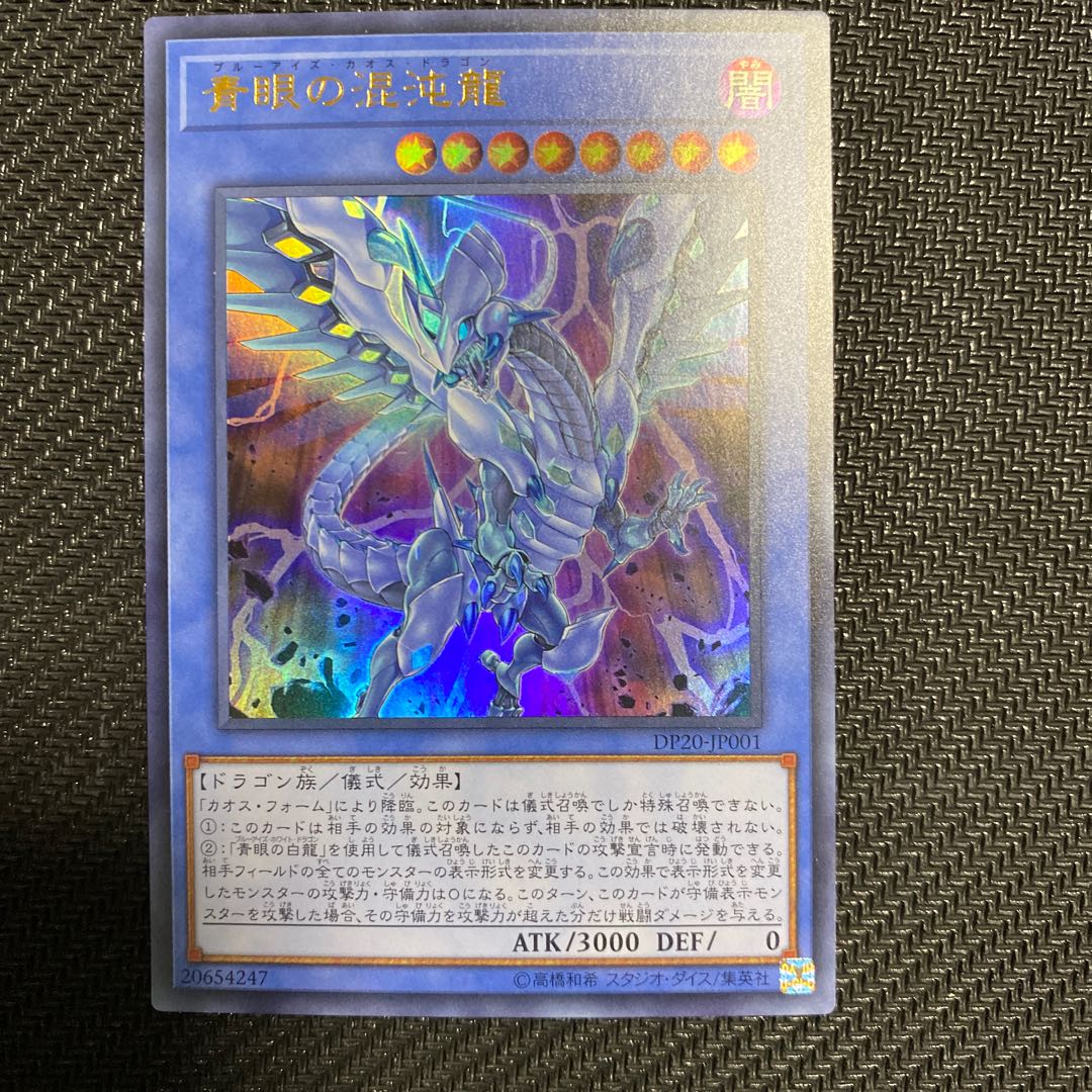 青眼の混沌龍 ウルトラ