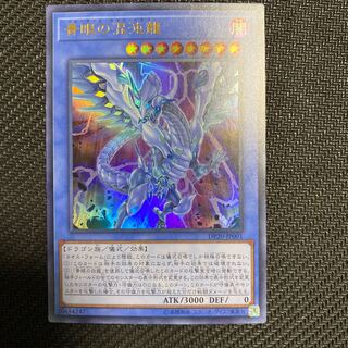 青眼の混沌龍　ウルトラ