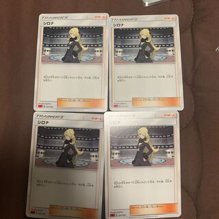 シロナ4枚セット