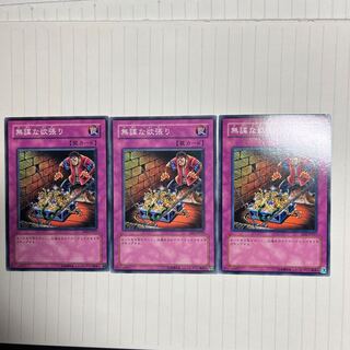 無謀な欲張り ノーマル