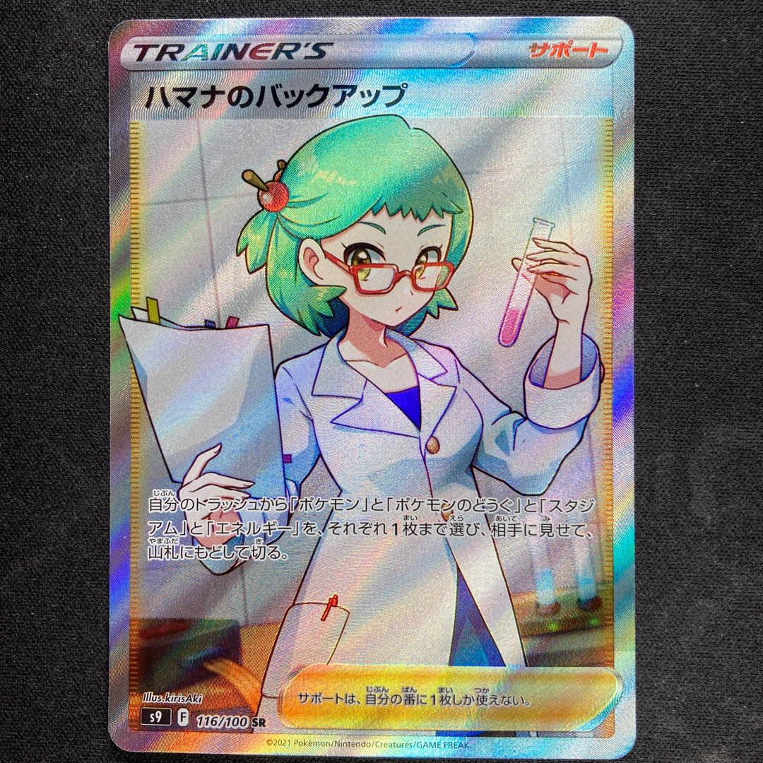 Hamana's backup SR 116/100