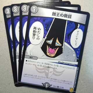 蝕王の晩餐　4枚