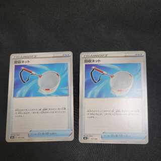 同時購入で60円引き　回収ネット 157/190