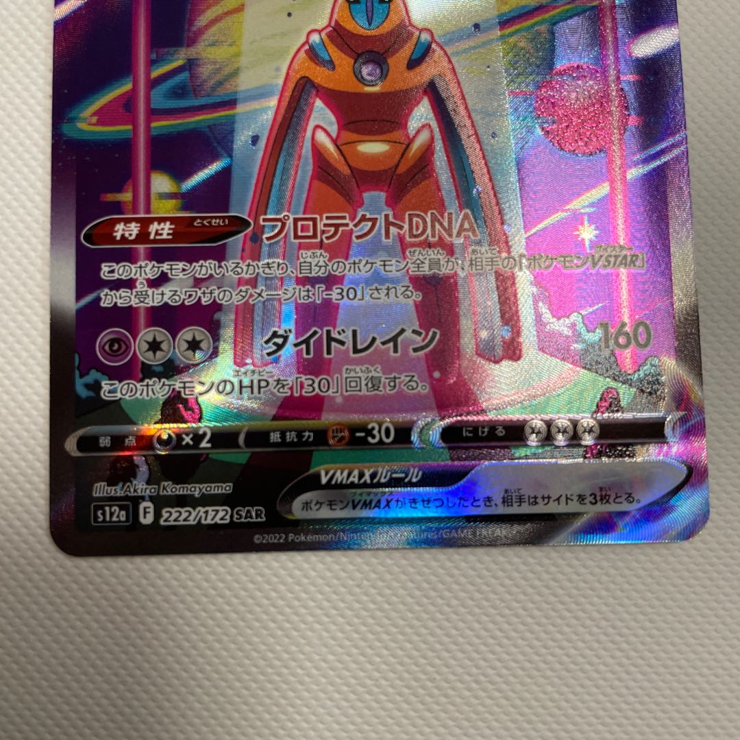 DeoxysVMAX SAR 222/172